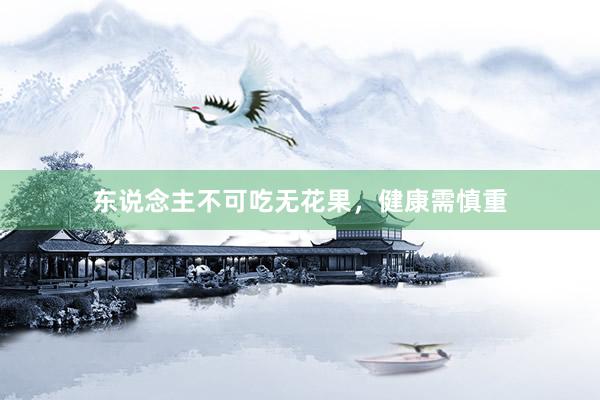 东说念主不可吃无花果，健康需慎重