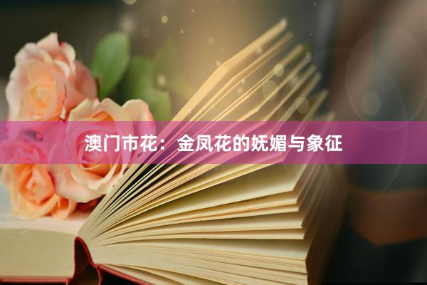 澳门市花：金凤花的妩媚与象征