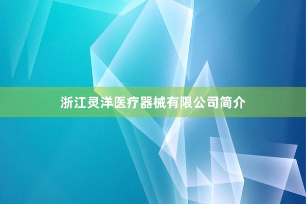 浙江灵洋医疗器械有限公司简介