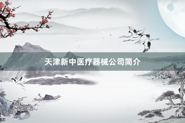 天津新中医疗器械公司简介