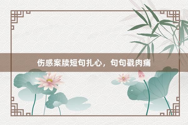 伤感案牍短句扎心,句句戳肉痛
